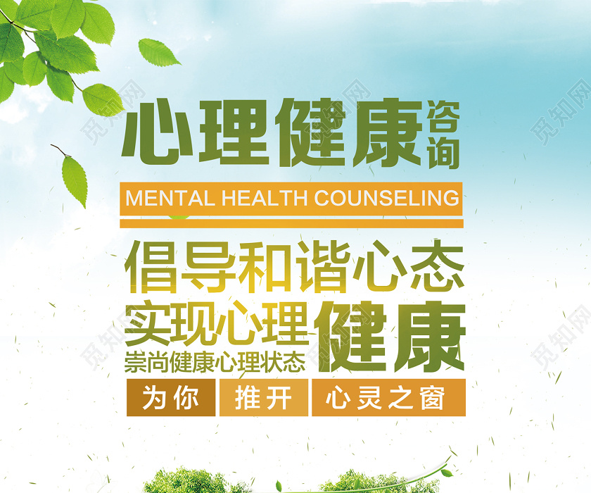 擁抱心靈綠洲 從優質海報看心理健康咨詢的簡約之美